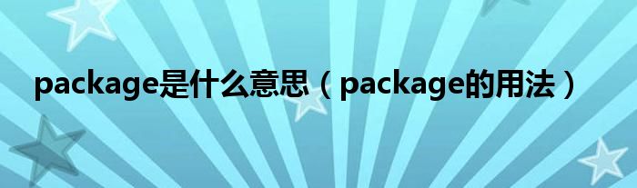 package是什么意思（package的用法）