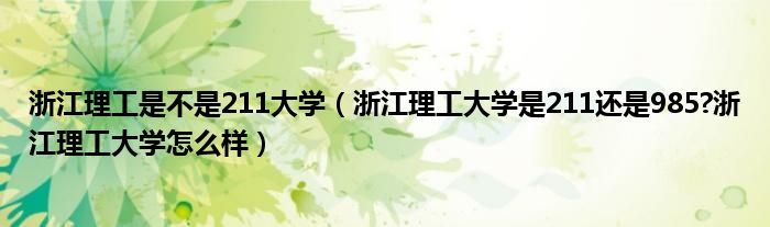 浙江理工是不是211大学（浙江理工大学是211还是985?浙江理工大学怎么样）