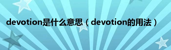 devotion是什么意思（devotion的用法）