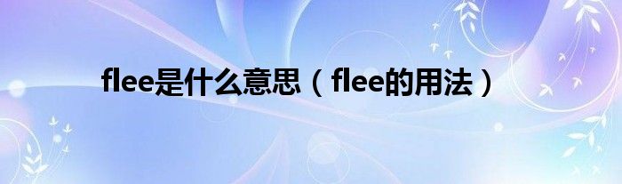 flee是什么意思（flee的用法）