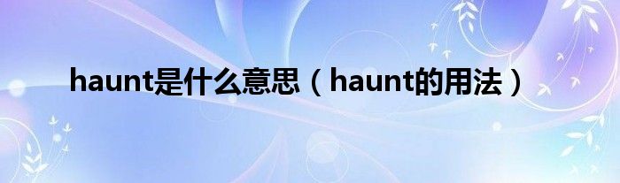 haunt是什么意思（haunt的用法）