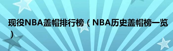 现役NBA盖帽排行榜（NBA历史盖帽榜一览）