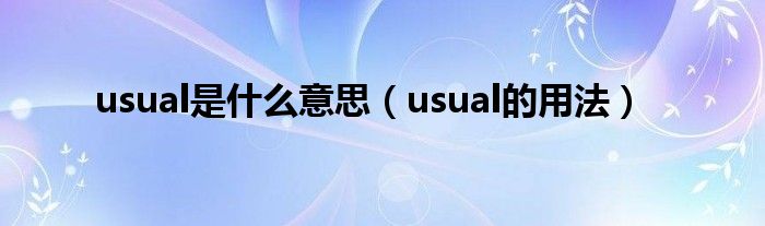 usual是什么意思（usual的用法）