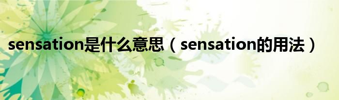 sensation是什么意思（sensation的用法）