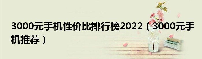 3000元手机性价比排行榜2022（3000元手机推荐）