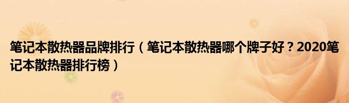 笔记本散热器品牌排行（笔记本散热器哪个牌子好？2020笔记本散热器排行榜）