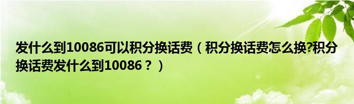 发什么到10086可以积分换话费（积分换话费怎么换?积分换话费发什么到10086？）