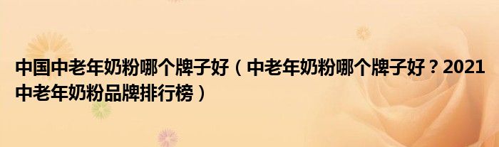 中国中老年奶粉哪个牌子好（中老年奶粉哪个牌子好？2021中老年奶粉品牌排行榜）