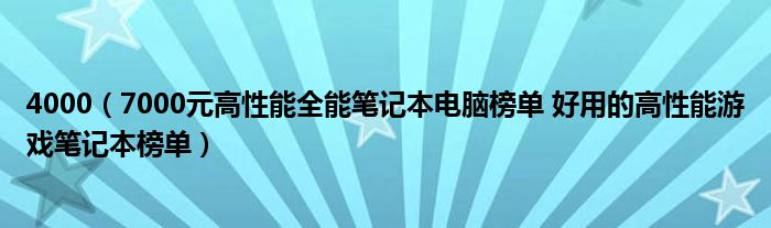 4000（7000元高性能全能笔记本电脑榜单 好用的高性能游戏笔记本榜单）