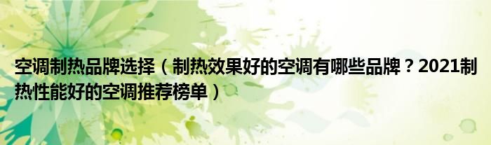 空调制热品牌选择（制热效果好的空调有哪些品牌？2021制热性能好的空调推荐榜单）