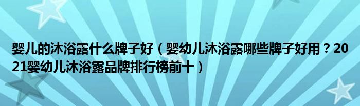 婴儿的沐浴露什么牌子好（婴幼儿沐浴露哪些牌子好用？2021婴幼儿沐浴露品牌排行榜前十）