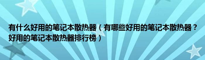 有什么好用的笔记本散热器（有哪些好用的笔记本散热器？好用的笔记本散热器排行榜）