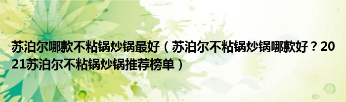 苏泊尔哪款不粘锅炒锅最好（苏泊尔不粘锅炒锅哪款好？2021苏泊尔不粘锅炒锅推荐榜单）