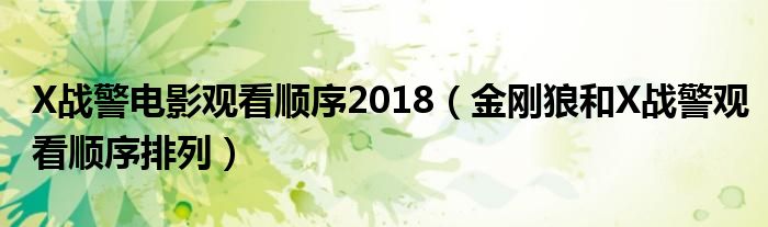 X战警电影观看顺序2018（金刚狼和X战警观看顺序排列）