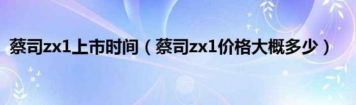 蔡司zx1上市时间（蔡司zx1价格大概多少）