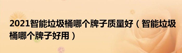 2021智能垃圾桶哪个牌子质量好（智能垃圾桶哪个牌子好用）