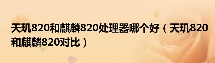 天玑820和麒麟820处理器哪个好（天玑820和麒麟820对比）