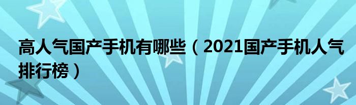 高人气国产手机有哪些（2021国产手机人气排行榜）