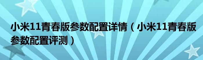 小米11青春版参数配置详情（小米11青春版参数配置评测）