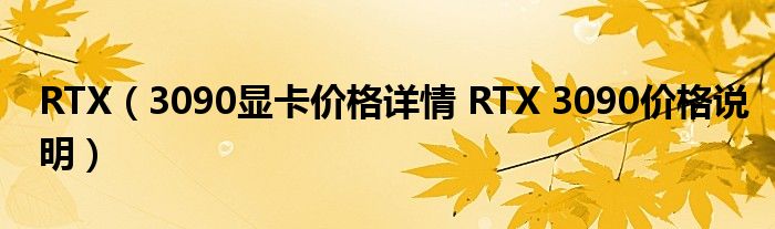 RTX（3090显卡价格详情 RTX 3090价格说明）