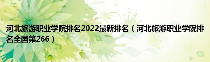 河北旅游职业学院排名2022最新排名（河北旅游职业学院排名全国第266）