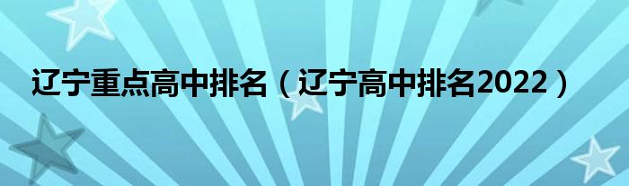 辽宁重点高中排名（辽宁高中排名2022）