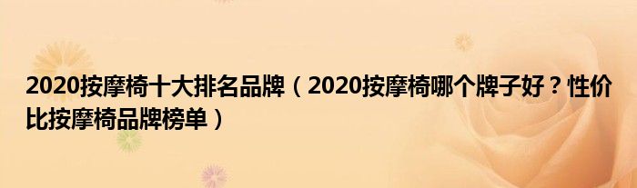 2020按摩椅十大排名品牌（2020按摩椅哪个牌子好？性价比按摩椅品牌榜单）