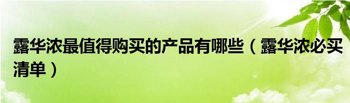 露华浓最值得购买的产品有哪些（露华浓必买清单）