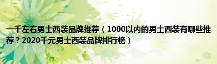 一千左右男士西装品牌推荐（1000以内的男士西装有哪些推荐？2020千元男士西装品牌排行榜）