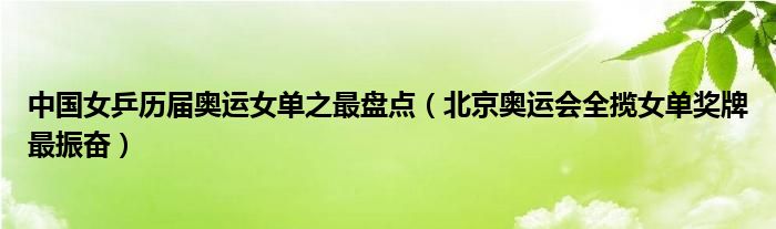 中国女乒历届奥运女单之最盘点（北京奥运会全揽女单奖牌最振奋）