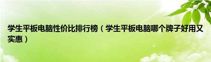 学生平板电脑性价比排行榜（学生平板电脑哪个牌子好用又实惠）