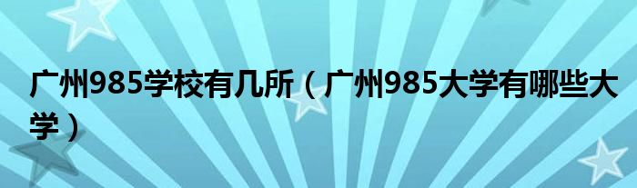 广州985学校有几所（广州985大学有哪些大学）