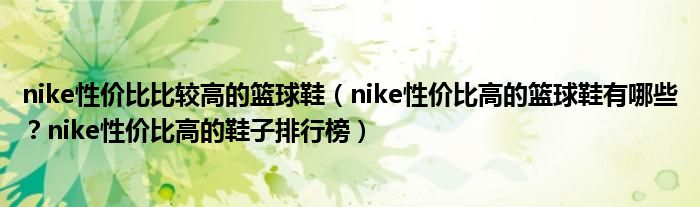 nike性价比比较高的篮球鞋（nike性价比高的篮球鞋有哪些？nike性价比高的鞋子排行榜）