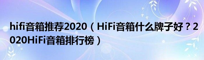 hifi音箱推荐2020（HiFi音箱什么牌子好？2020HiFi音箱排行榜）