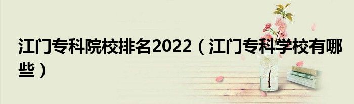 江门专科院校排名2022（江门专科学校有哪些）