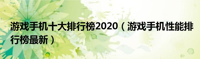 游戏手机十大排行榜2020（游戏手机性能排行榜最新）