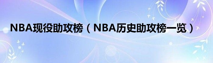 NBA现役助攻榜（NBA历史助攻榜一览）