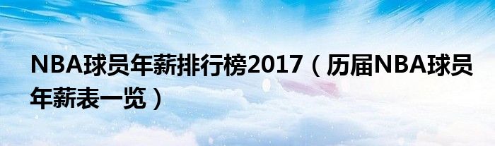 NBA球员年薪排行榜2017（历届NBA球员年薪表一览）