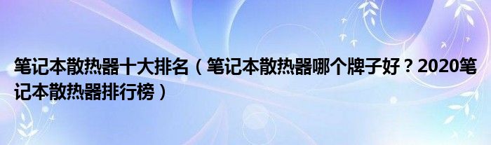 笔记本散热器十大排名（笔记本散热器哪个牌子好？2020笔记本散热器排行榜）