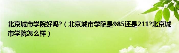 北京城市学院好吗?（北京城市学院是985还是211?北京城市学院怎么样）