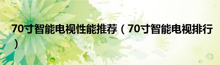 70寸智能电视性能推荐（70寸智能电视排行）