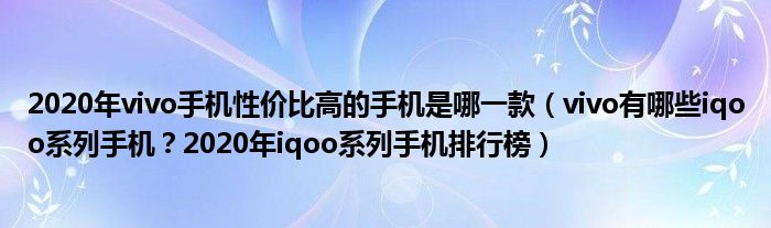 2020年vivo手机性价比高的手机是哪一款（vivo有哪些iqoo系列手机？2020年iqoo系列手机排行榜）