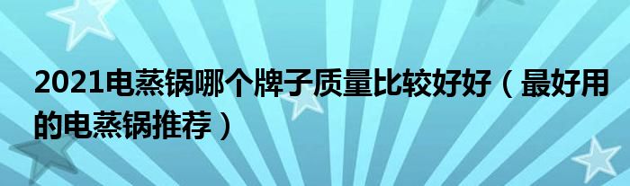 2021电蒸锅哪个牌子质量比较好好（最好用的电蒸锅推荐）