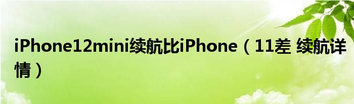 iPhone12mini续航比iPhone（11差 续航详情）