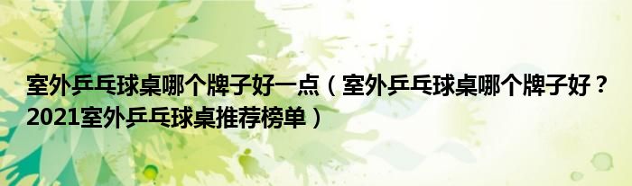 室外乒乓球桌哪个牌子好一点（室外乒乓球桌哪个牌子好？2021室外乒乓球桌推荐榜单）