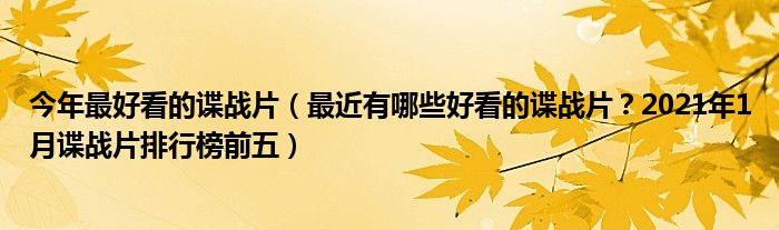 今年最好看的谍战片（最近有哪些好看的谍战片？2021年1月谍战片排行榜前五）