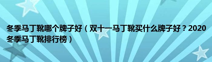 冬季马丁靴哪个牌子好（双十一马丁靴买什么牌子好？2020冬季马丁靴排行榜）