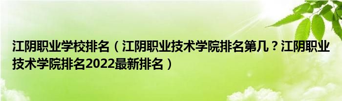 江阴职业学校排名（江阴职业技术学院排名第几？江阴职业技术学院排名2022最新排名）