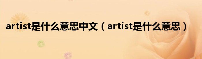 artist是什么意思中文（artist是什么意思）