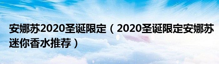 安娜苏2020圣诞限定（2020圣诞限定安娜苏迷你香水推荐）